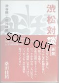 渋松対談 赤盤★渋谷陽一 松村雄策
