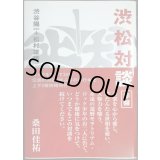 渋松対談 赤盤★渋谷陽一 松村雄策