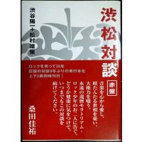 渋松対談 赤盤★渋谷陽一 松村雄策