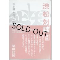 渋松対談 赤盤★渋谷陽一 松村雄策