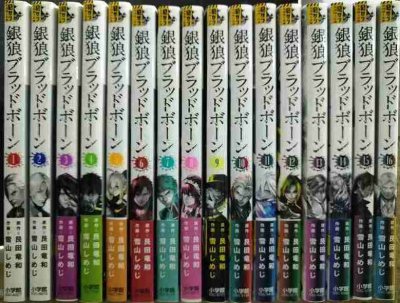 画像1: 銀狼ブラッドボーン 全16巻★雪山しめじ 艮田竜和★裏少年サンデーコミックス