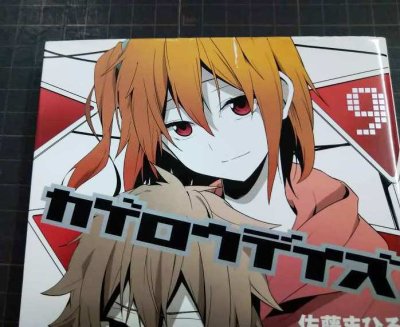 画像3: カゲロウデイズ 全13巻★佐藤まひろ じん★MFコミックス ジーンシリーズ