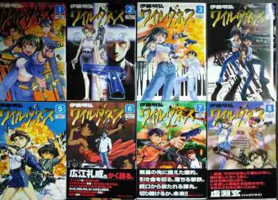 画像1: WILDERNESS ワイルダネス 1-8巻★伊藤明弘★サンデーGXコミックス