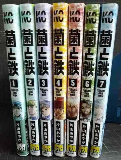 画像2: 菌と鉄 1-7巻★片山あやか★講談社コミックス