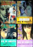画像1: 闇鍵師 全4巻★赤名修 中島かずき★アクションコミックス (1)