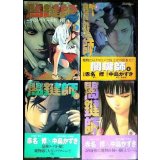 闇鍵師 全4巻★赤名修 中島かずき★アクションコミックス