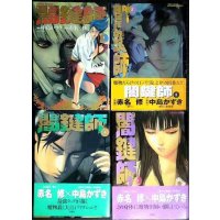 闇鍵師 全4巻★赤名修 中島かずき★アクションコミックス
