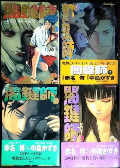 画像1: 闇鍵師 全4巻★赤名修 中島かずき★アクションコミックス
