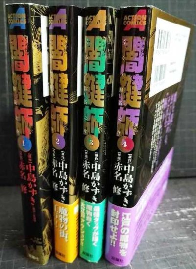 画像2: 闇鍵師 全4巻★赤名修 中島かずき★アクションコミックス