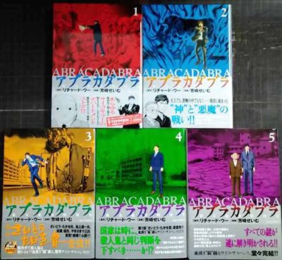 画像1: アブラカダブラ 猟奇犯罪特捜室 全5巻★リチャード ・ウー 芳崎せいむ★ビッグコミックス