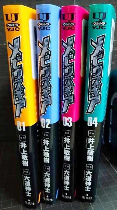 画像2: メビウスギア 全4巻★六道神士 井上敏樹★ヤングジャンプコミックス
