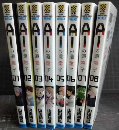 画像2: AIの遺電子 全8巻★山田胡瓜★少年チャンピオンコミックス