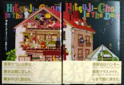 画像1: 闇に恋したひつじちゃん 上下巻★長蔵ヒロコ★ビームコミックス