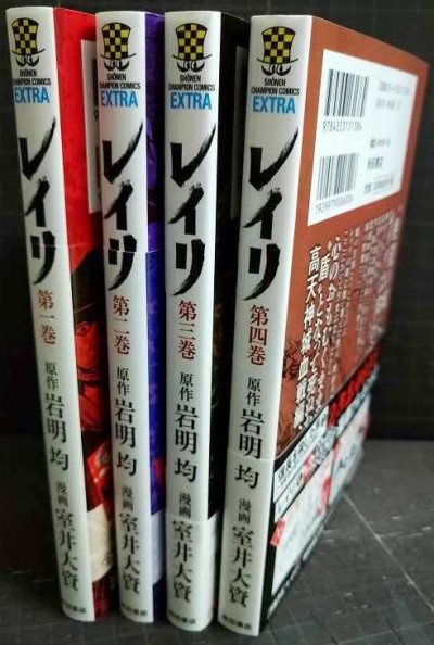 画像2: レイリ 1-４巻★室井大資 岩明均★少年チャンピオン・コミックス・エクストラ
