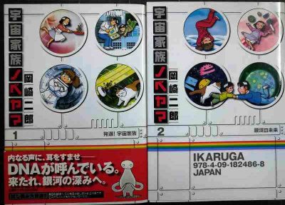 画像1: 宇宙家族ノベヤマ 全2巻★岡崎二郎★ビッグコミックス
