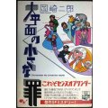 大平面の小さな罪★岡崎二郎★BEAM COMIX