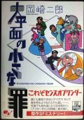 大平面の小さな罪★岡崎二郎★BEAM COMIX