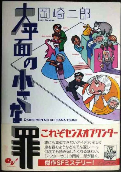 画像1: 大平面の小さな罪★岡崎二郎★BEAM COMIX