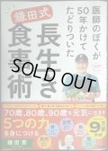 医師のぼくが50年かけてたどりついた　鎌田式 長生き食事術★鎌田實