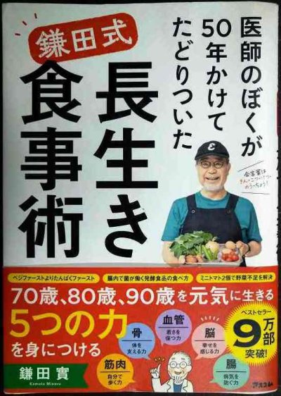 画像1: 医師のぼくが50年かけてたどりついた　鎌田式 長生き食事術★鎌田實