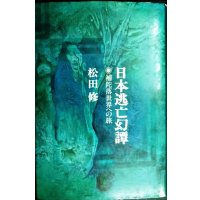 日本逃亡幻譚 補陀落世界への旅★松田修