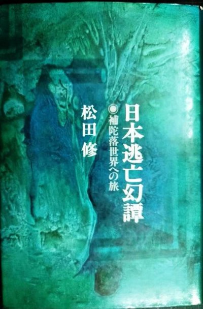 画像1: 日本逃亡幻譚 補陀落世界への旅★松田修