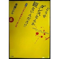 どうせダンスなんか観ないんだろ!? 激録コンテンポラリー・ダンス★乗越たかお