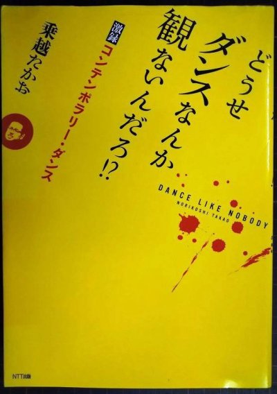 画像1: どうせダンスなんか観ないんだろ!? 激録コンテンポラリー・ダンス★乗越たかお