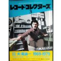 レコード・コレクターズ 2014年3月号★追悼特集:大滝詠一 1969-1979