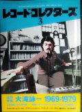 レコード・コレクターズ 2014年3月号★追悼特集:大滝詠一 1969-1979