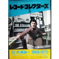 レコード・コレクターズ 2014年3月号★追悼特集:大滝詠一 1969-1979