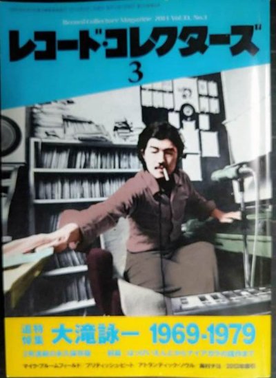 画像1: レコード・コレクターズ 2014年3月号★追悼特集:大滝詠一 1969-1979