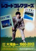 レコード・コレクターズ 2014年4月号★追悼特集:大滝詠一 1980-2013