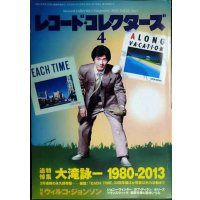 レコード・コレクターズ 2014年4月号★追悼特集:大滝詠一 1980-2013