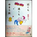 近くも遠くもゆるり旅★益田ミリ