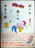 近くも遠くもゆるり旅★益田ミリ