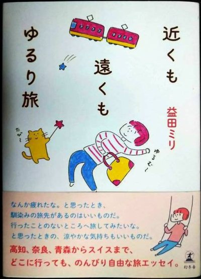 画像1: 近くも遠くもゆるり旅★益田ミリ