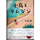 小鳥とリムジン★小川糸