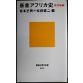 新書アフリカ史 改訂新版★宮本正興・松田素二/編★講談社現代新書