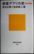 新書アフリカ史 改訂新版★宮本正興・松田素二/編★講談社現代新書