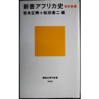 新書アフリカ史 改訂新版★宮本正興・松田素二/編★講談社現代新書