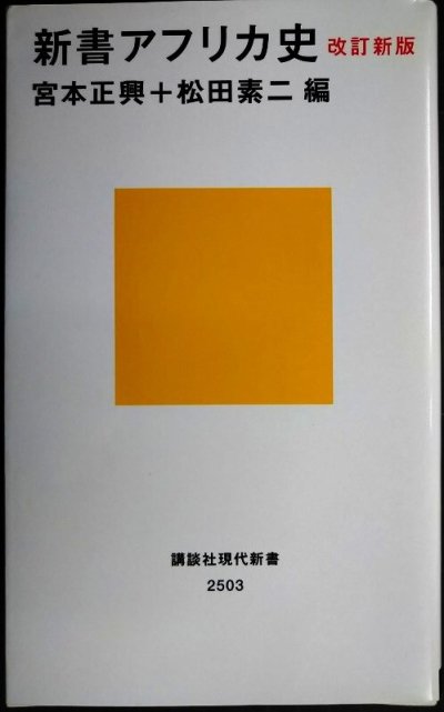画像1: 新書アフリカ史 改訂新版★宮本正興・松田素二/編★講談社現代新書