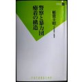 警察と暴力団 癒着の構造★稲葉圭昭★双葉新書