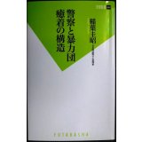 警察と暴力団 癒着の構造★稲葉圭昭★双葉新書
