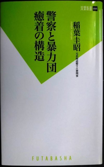 画像1: 警察と暴力団 癒着の構造★稲葉圭昭★双葉新書