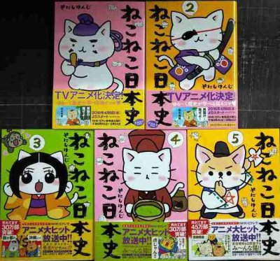 画像1: ねこねこ日本史 1-5巻★そにしけんじ
