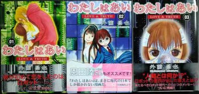画像1: わたしはあい LOVE&TRUTH 全3巻★外薗昌也★モーニングKC