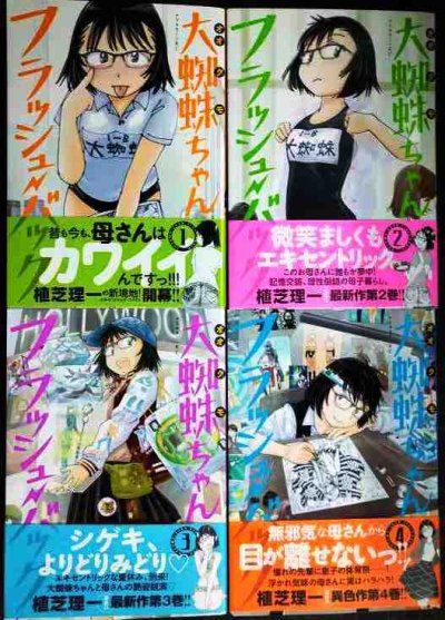 画像1: 大蜘蛛ちゃんフラッシュ・バック 1-4巻★植芝理一★アフタヌーンKC