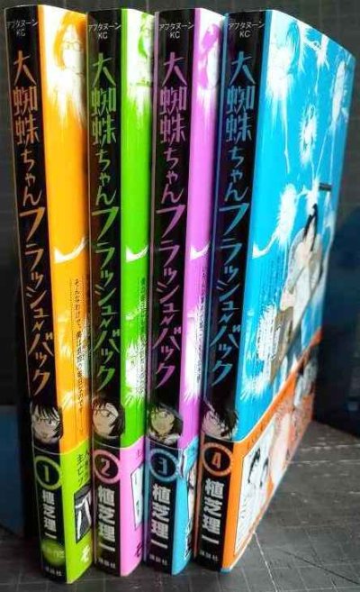 画像2: 大蜘蛛ちゃんフラッシュ・バック 1-4巻★植芝理一★アフタヌーンKC