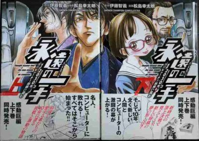 画像1: 永遠の一手 2030年、コンピューター将棋に挑む 上下巻★松島幸太朗 伊藤智義★少年チャンピオン・コミックスエクストラ